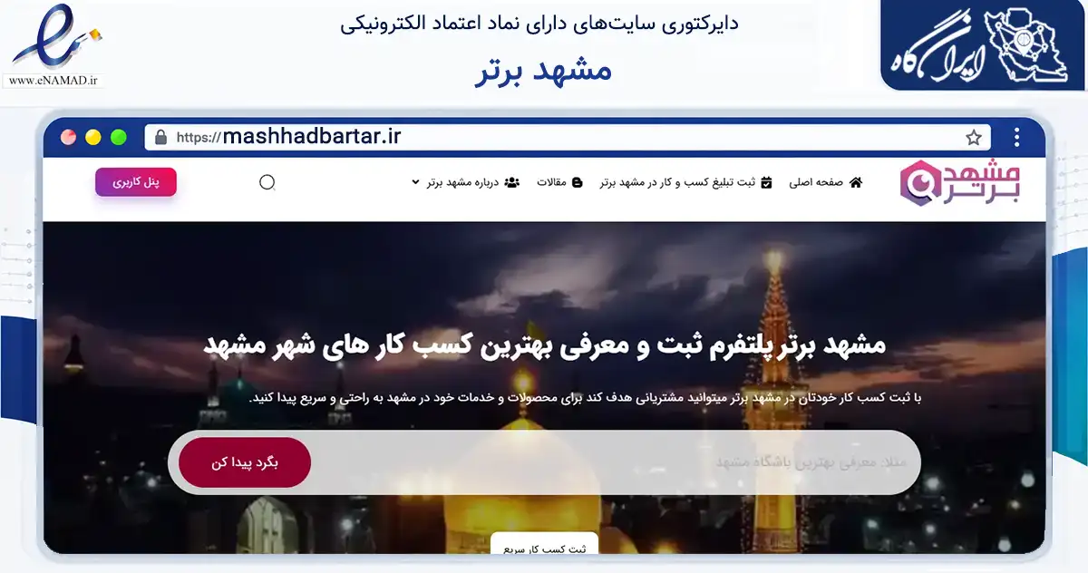 صفحه اصلی سایت مشهد برتر به نشانی mashhadbartar.ir که در زمینه فناوری اطلاعات، ارتباطات و دیجیتال با مرکزیت مشهد فعالیت دارد.