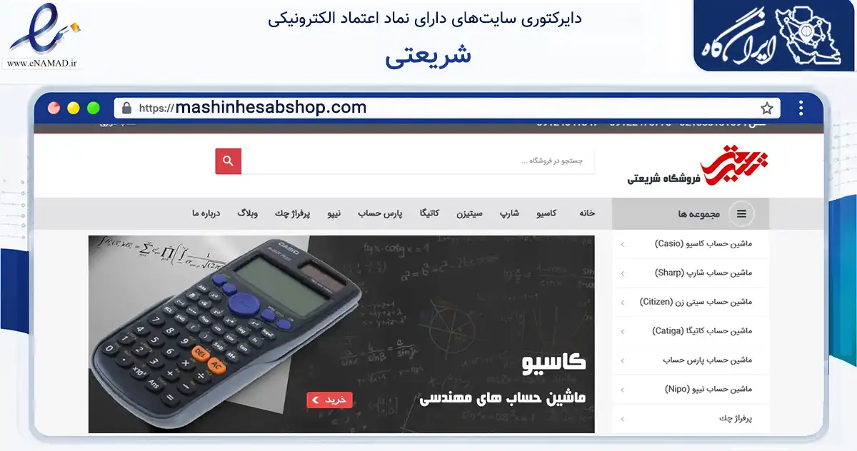 صفحه اصلی سایت شریعتی به نشانی mashinhesabshop.com که در زمینه فناوری اطلاعات، ارتباطات و دیجیتال با مرکزیت تهران فعالیت دارد.