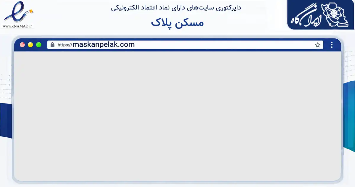 صفحه اصلی سایت مسکن پلاک به نشانی maskanpelak.com که در زمینه فناوری اطلاعات، ارتباطات و دیجیتال با مرکزیت شهریار فعالیت دارد.