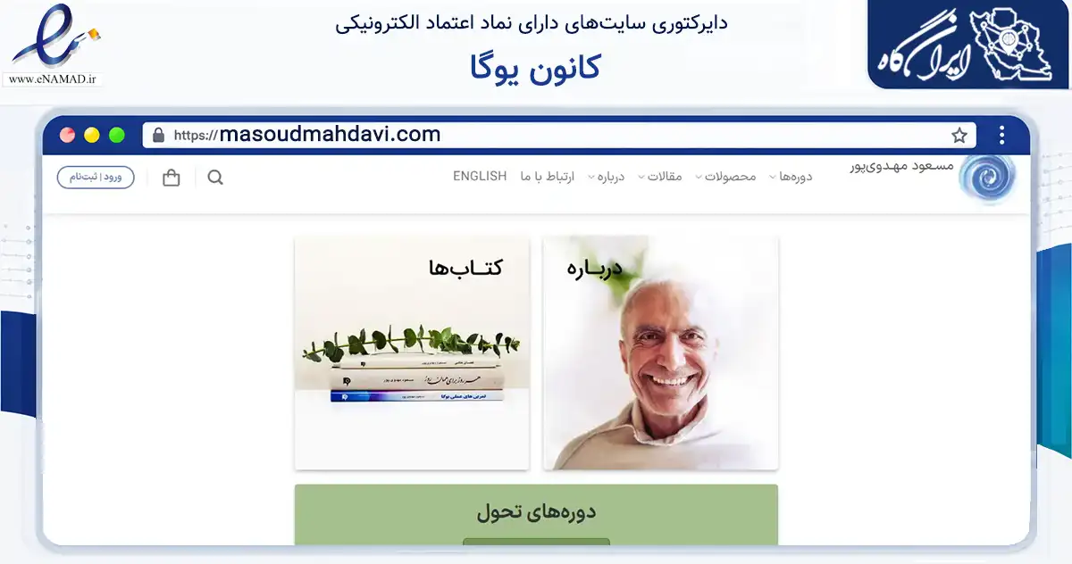 صفحه اصلی سایت کانون یوگا به نشانی masoudmahdavi.com که در زمینه فناوری اطلاعات، ارتباطات و دیجیتال با مرکزیت شمیرانات فعالیت دارد.