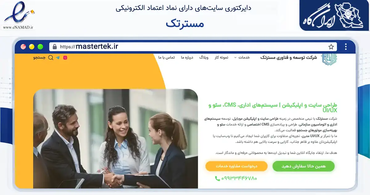 صفحه اصلی سایت مسترتک به نشانی mastertek.ir که در زمینه فناوری اطلاعات، ارتباطات و دیجیتال با مرکزیت مشهد فعالیت دارد.