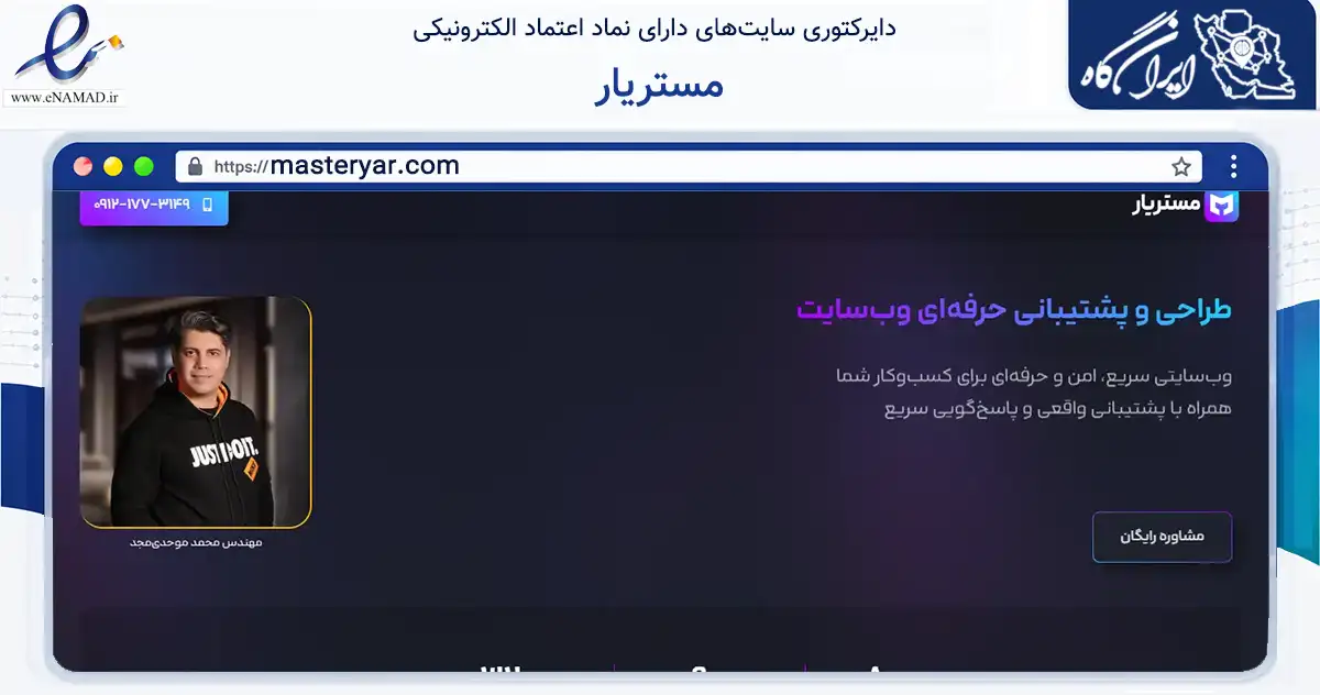 صفحه اصلی سایت مستریار به نشانی masteryar.com که در زمینه فناوری اطلاعات، ارتباطات و دیجیتال با مرکزیت بندرانزلی فعالیت دارد.