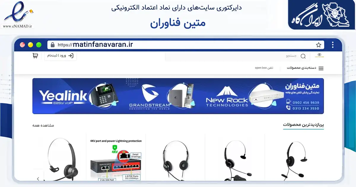 صفحه اصلی سایت متین فناوران به نشانی matinfanavaran.ir که در زمینه فناوری اطلاعات، ارتباطات و دیجیتال با مرکزیت اصفهان فعالیت دارد.