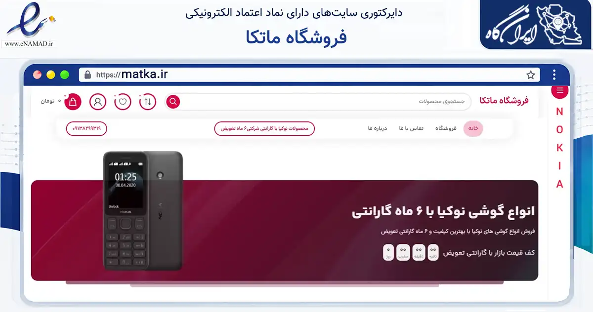 صفحه اصلی سایت فروشگاه ماتکا به نشانی matka.ir که در زمینه فناوری اطلاعات، ارتباطات و دیجیتال با مرکزیت اصفهان فعالیت دارد.