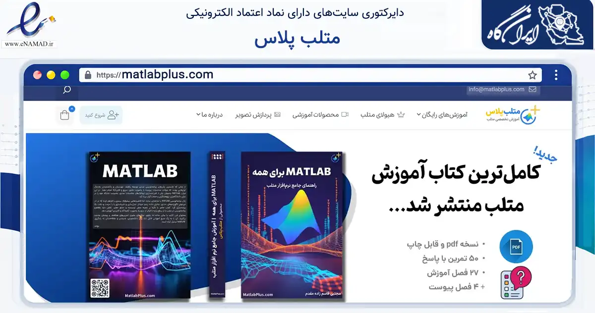 صفحه اصلی سایت متلب پلاس به نشانی matlabplus.com که در زمینه فناوری اطلاعات، ارتباطات و دیجیتال با مرکزیت مشهد فعالیت دارد.