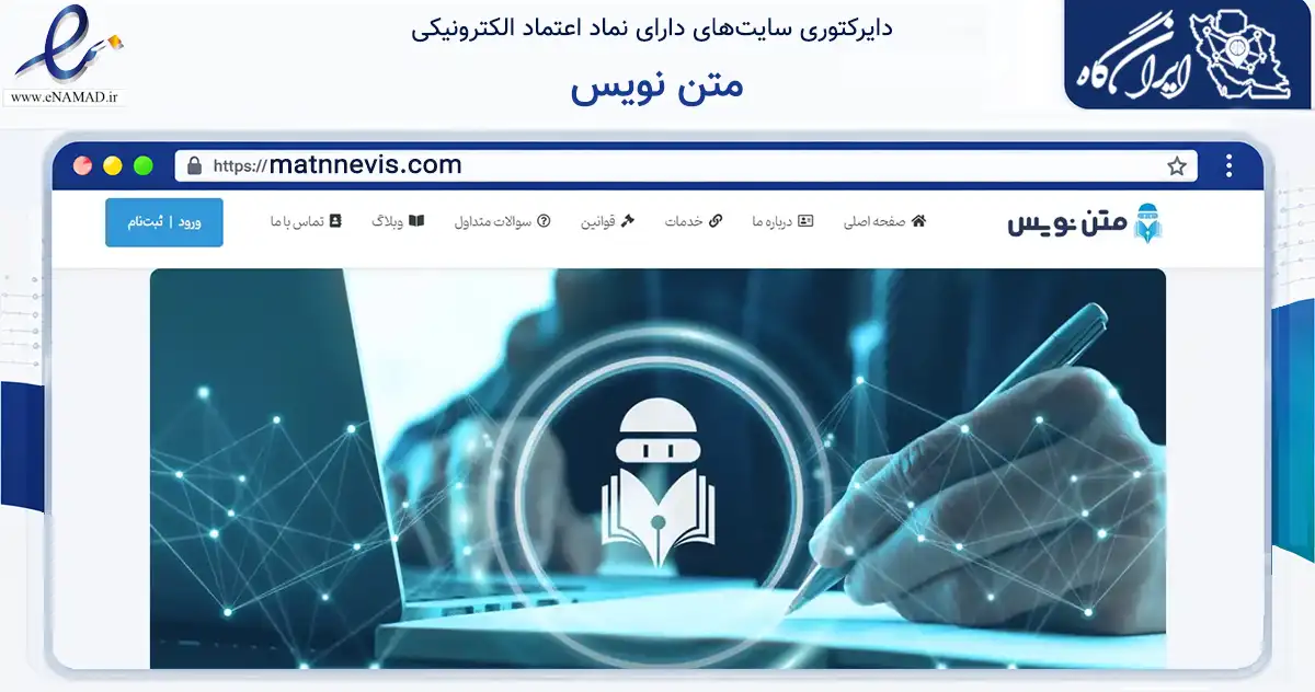 صفحه اصلی سایت متن نویس به نشانی matnnevis.com که در زمینه فناوری اطلاعات، ارتباطات و دیجیتال با مرکزیت اصفهان فعالیت دارد.