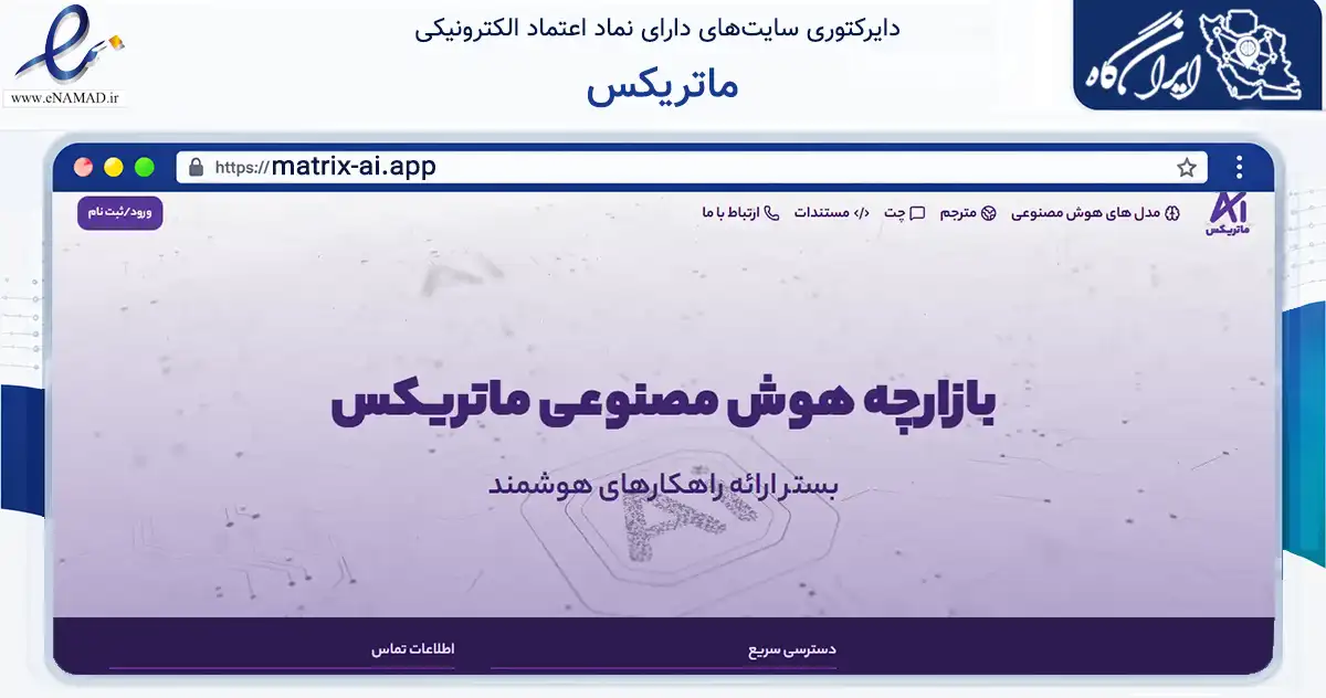 صفحه اصلی سایت ماتریکس به نشانی matrix-ai.app که در زمینه فناوری اطلاعات، ارتباطات و دیجیتال با مرکزیت تهران فعالیت دارد.