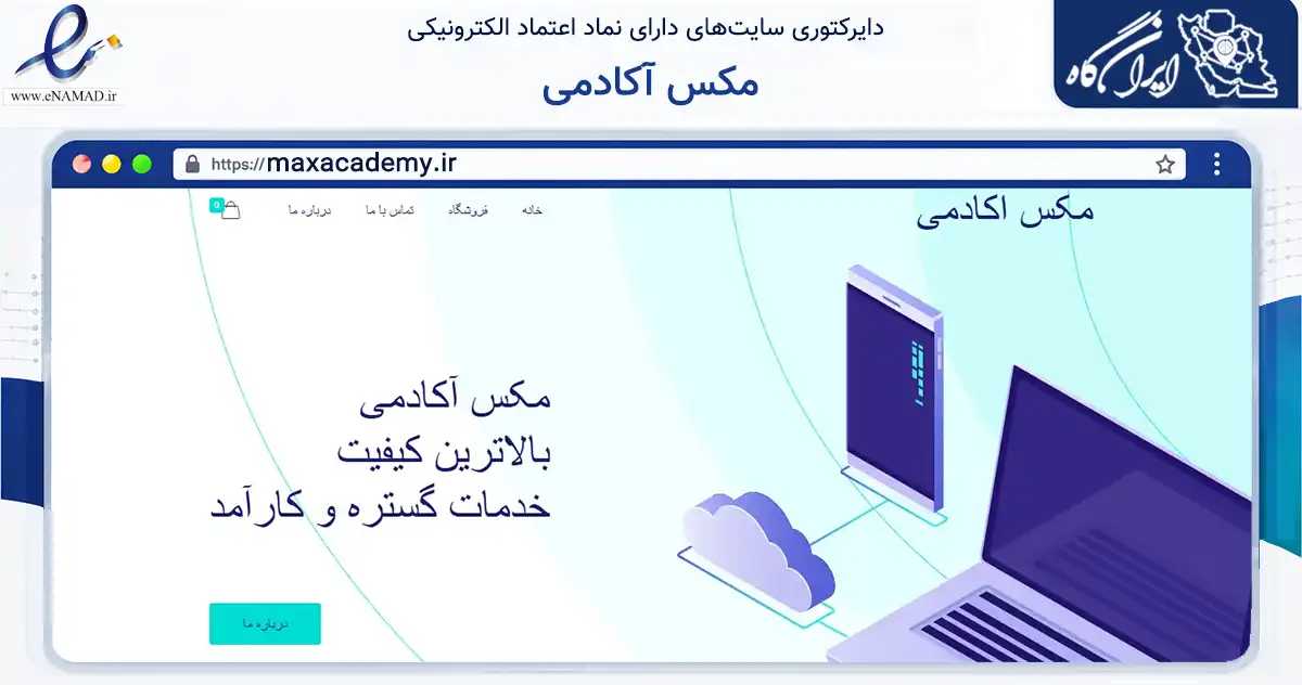 صفحه اصلی سایت مکس آکادمی به نشانی maxacademy.ir که در زمینه فناوری اطلاعات، ارتباطات و دیجیتال با مرکزیت ابهر فعالیت دارد.