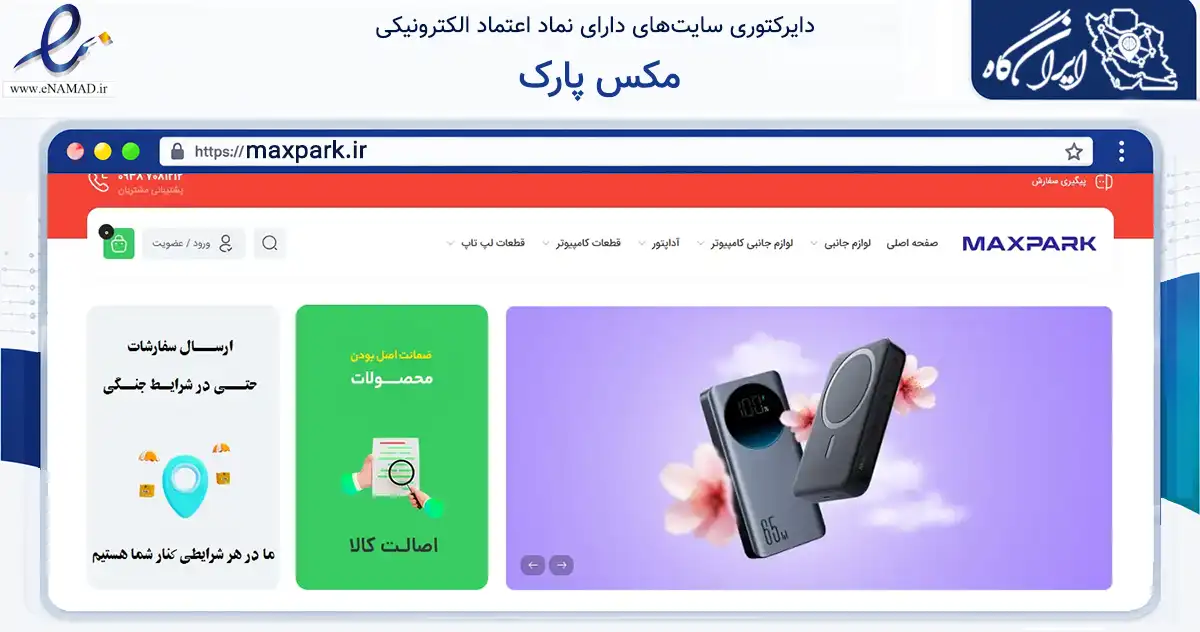 صفحه اصلی سایت مکس پارک به نشانی maxpark.ir که در زمینه فناوری اطلاعات، ارتباطات و دیجیتال با مرکزیت تبریز فعالیت دارد.