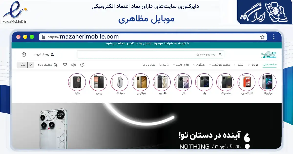 صفحه اصلی سایت موبایل مظاهری به نشانی mazaherimobile.com که در زمینه فناوری اطلاعات، ارتباطات و دیجیتال با مرکزیت اصفهان فعالیت دارد.