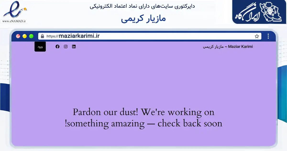 صفحه اصلی سایت مازیار کریمی به نشانی maziarkarimi.ir که در زمینه فناوری اطلاعات، ارتباطات و دیجیتال با مرکزیت خرم بید فعالیت دارد.