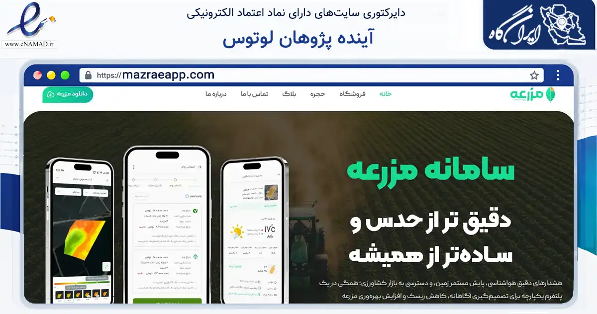 صفحه اصلی سایت آینده پژوهان لوتوس به نشانی mazraeapp.com که در زمینه فناوری اطلاعات، ارتباطات و دیجیتال با مرکزیت تهران فعالیت دارد.