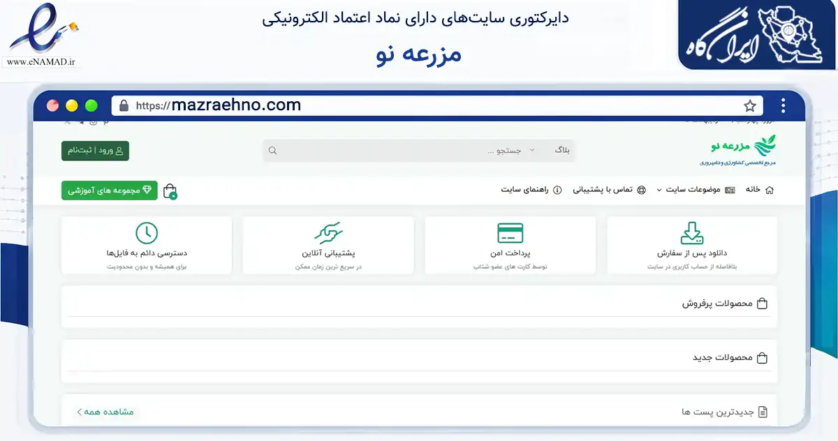 صفحه اصلی سایت مزرعه نو به نشانی mazraehno.com که در زمینه فناوری اطلاعات، ارتباطات و دیجیتال با مرکزیت قائم‌شهر فعالیت دارد.