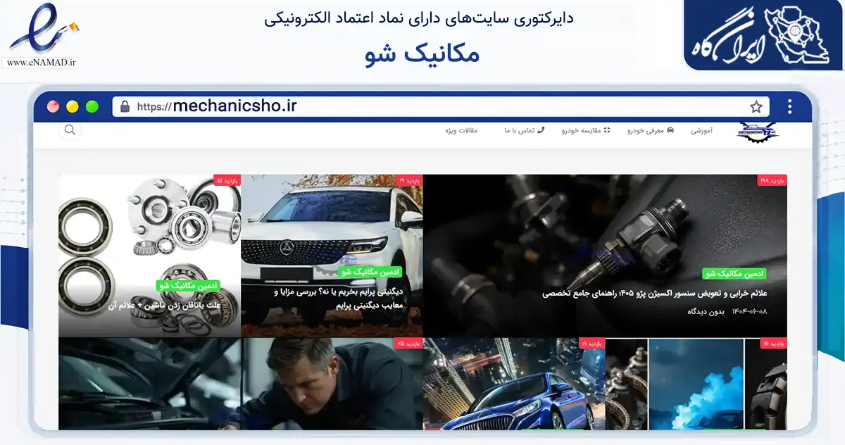 صفحه اصلی سایت مکانیک شو به نشانی mechanicsho.ir که در زمینه فناوری اطلاعات، ارتباطات و دیجیتال با مرکزیت پردیس فعالیت دارد.