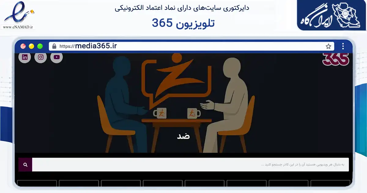 صفحه اصلی سایت تلویزیون 365 به نشانی media365.ir که در زمینه فناوری اطلاعات، ارتباطات و دیجیتال با مرکزیت تهران فعالیت دارد.