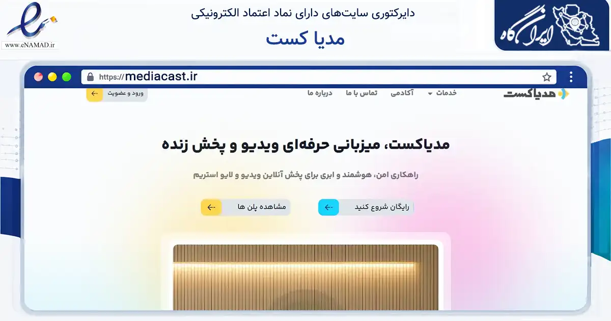 صفحه اصلی سایت مدیا کست به نشانی mediacast.ir که در زمینه فناوری اطلاعات، ارتباطات و دیجیتال با مرکزیت تهران فعالیت دارد.