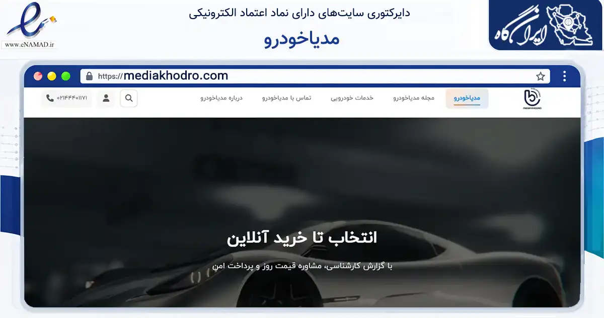 صفحه اصلی سایت مدیاخودرو به نشانی mediakhodro.com که در زمینه فناوری اطلاعات، ارتباطات و دیجیتال با مرکزیت تهران فعالیت دارد.