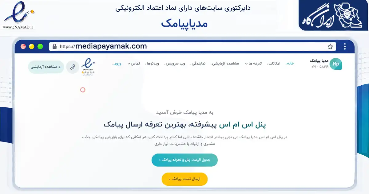 صفحه اصلی سایت مدیاپیامک به نشانی mediapayamak.com که در زمینه فناوری اطلاعات، ارتباطات و دیجیتال با مرکزیت تهران فعالیت دارد.