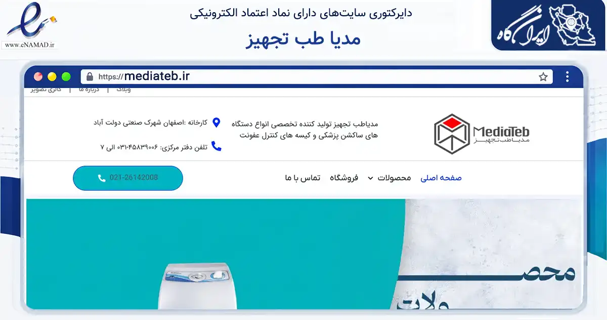 صفحه اصلی سایت مدیا طب تجهیز به نشانی mediateb.ir که در زمینه فناوری اطلاعات، ارتباطات و دیجیتال با مرکزیت برخوار فعالیت دارد.