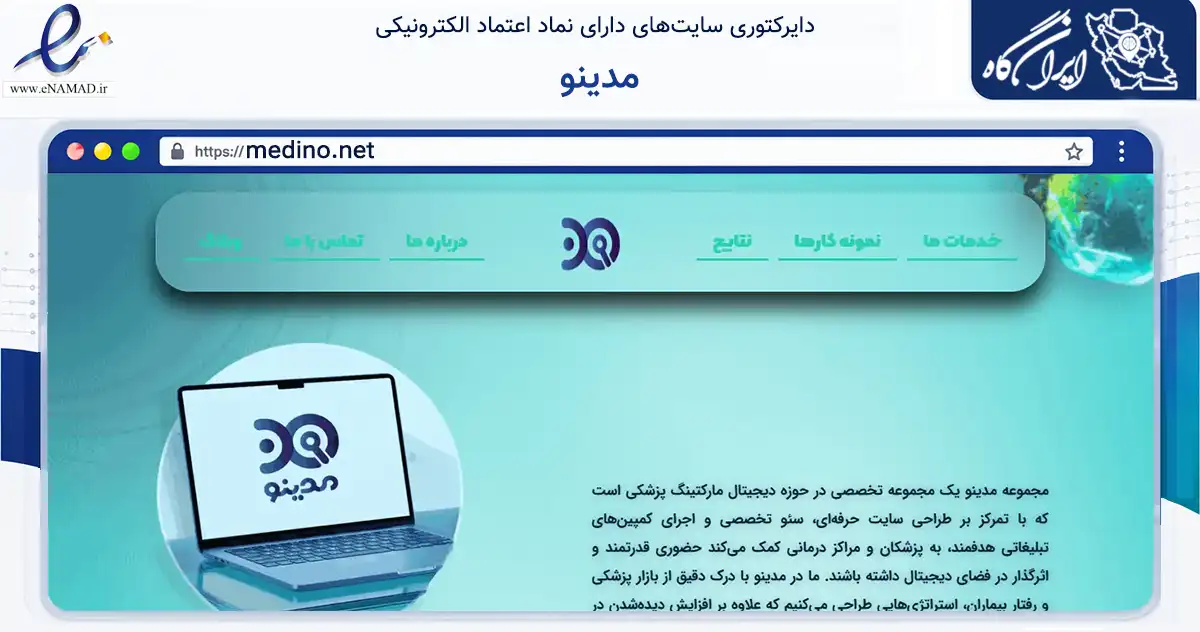صفحه اصلی سایت مدینو به نشانی medino.net که در زمینه فناوری اطلاعات، ارتباطات و دیجیتال با مرکزیت صومعه‌سرا فعالیت دارد.