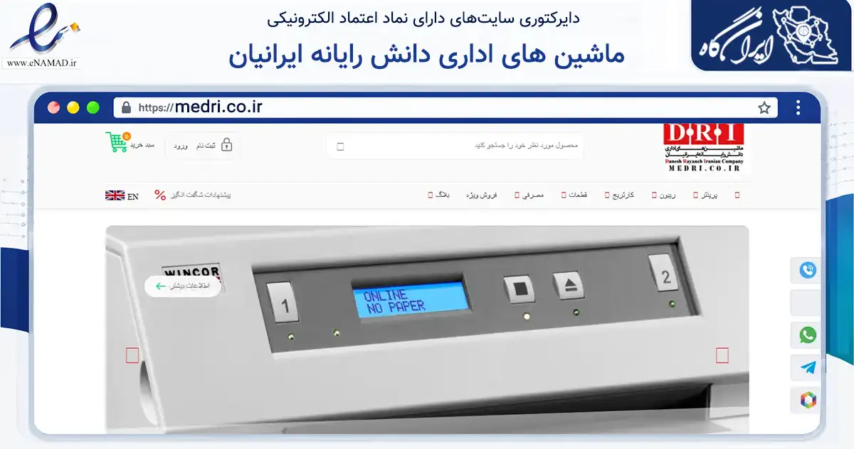 صفحه اصلی سایت ماشین های اداری دانش رایانه ایرانیان به نشانی medri.co.ir که در زمینه فناوری اطلاعات، ارتباطات و دیجیتال با مرکزیت تهران فعالیت دارد.