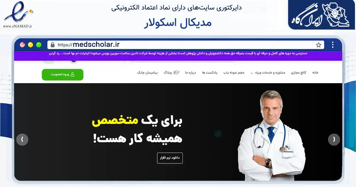 صفحه اصلی سایت مدیکال اسکولار به نشانی medscholar.ir که در زمینه فناوری اطلاعات، ارتباطات و دیجیتال با مرکزیت مشهد فعالیت دارد.