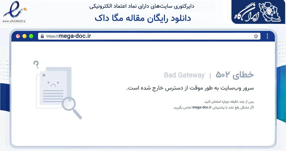 صفحه اصلی سایت دانلود رایگان مقاله مگا داک به نشانی mega-doc.ir که در زمینه فناوری اطلاعات، ارتباطات و دیجیتال با مرکزیت مشهد فعالیت دارد.