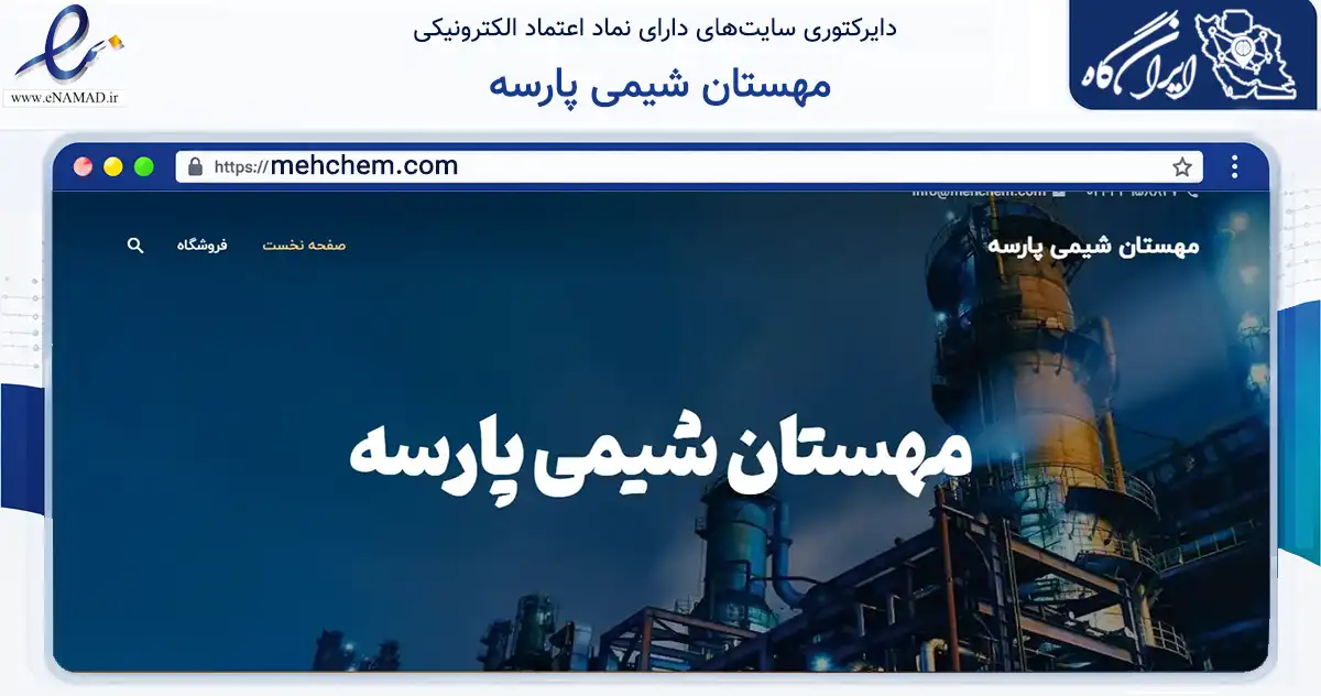 صفحه اصلی سایت مهستان شیمی پارسه به نشانی mehchem.com که در زمینه فناوری اطلاعات، ارتباطات و دیجیتال با مرکزیت تهران فعالیت دارد.