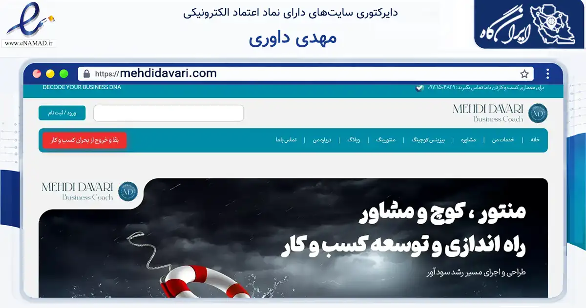 صفحه اصلی سایت مهدی داوری به نشانی mehdidavari.com که در زمینه فناوری اطلاعات، ارتباطات و دیجیتال با مرکزیت تهران فعالیت دارد.