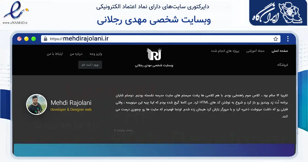 صفحه اصلی سایت وبسایت شخصی مهدی رجلانی به نشانی mehdirajolani.ir که در زمینه فناوری اطلاعات، ارتباطات و دیجیتال با مرکزیت فومن فعالیت دارد.