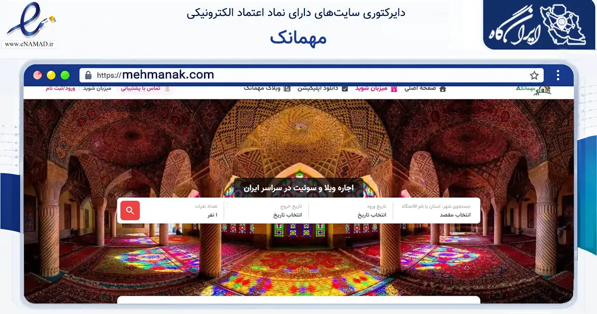 صفحه اصلی سایت مهمانک به نشانی mehmanak.com که در زمینه فناوری اطلاعات، ارتباطات و دیجیتال با مرکزیت قزوین فعالیت دارد.