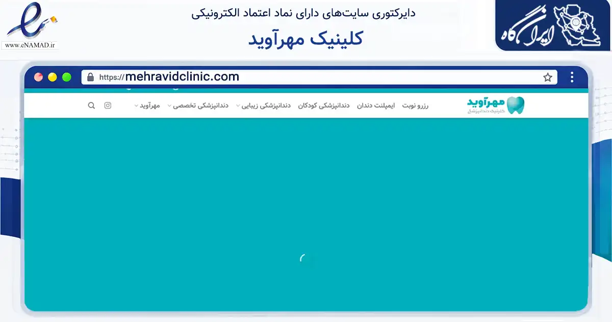 صفحه اصلی سایت کلینیک مهرآوید به نشانی mehravidclinic.com که در زمینه فناوری اطلاعات، ارتباطات و دیجیتال با مرکزیت تهران فعالیت دارد.