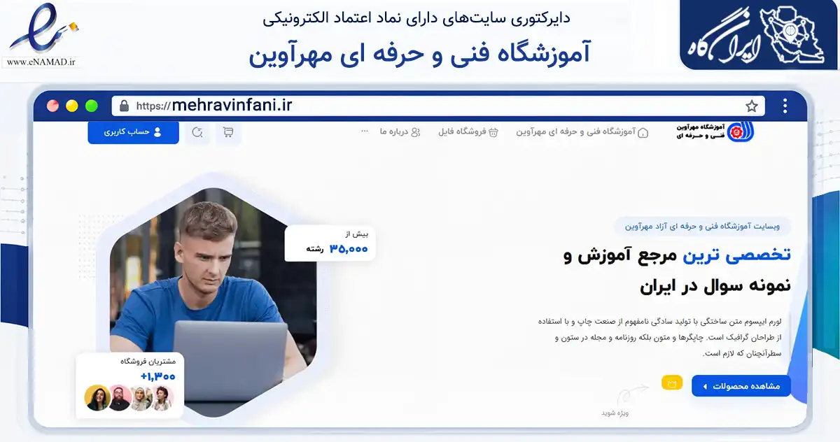 صفحه اصلی سایت آموزشگاه فنی و حرفه ای مهرآوین به نشانی mehravinfani.ir که در زمینه فناوری اطلاعات، ارتباطات و دیجیتال با مرکزیت تهران فعالیت دارد.