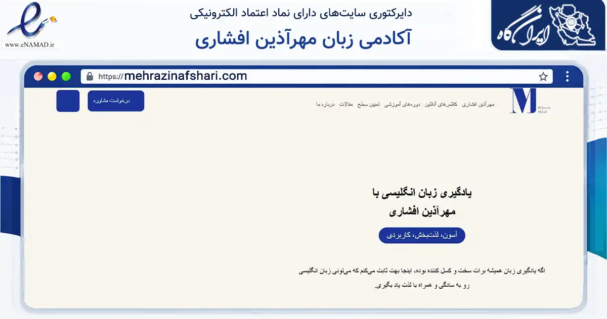 صفحه اصلی سایت آکادمی زبان مهرآذین افشاری به نشانی mehrazinafshari.com که در زمینه فناوری اطلاعات، ارتباطات و دیجیتال با مرکزیت تهران فعالیت دارد.
