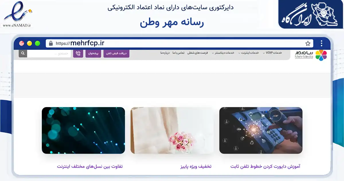صفحه اصلی سایت رسانه مهر وطن به نشانی mehrfcp.ir که در زمینه فناوری اطلاعات، ارتباطات و دیجیتال با مرکزیت تهران فعالیت دارد.