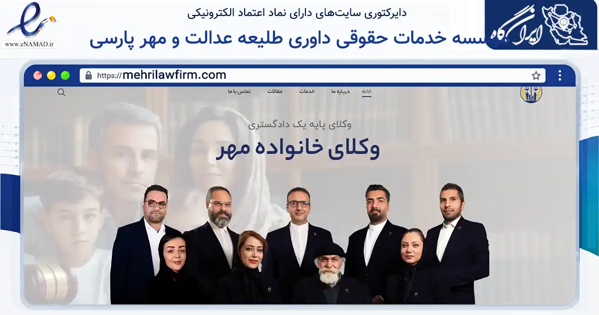 صفحه اصلی سایت موسسه خدمات حقوقی بین المللی و داوری طلیعه عدالت و مهر پارسی به نشانی mehrilawfirm.com که در زمینه فناوری اطلاعات، ارتباطات و دیجیتال با مرکزیت تهران فعالیت دارد.