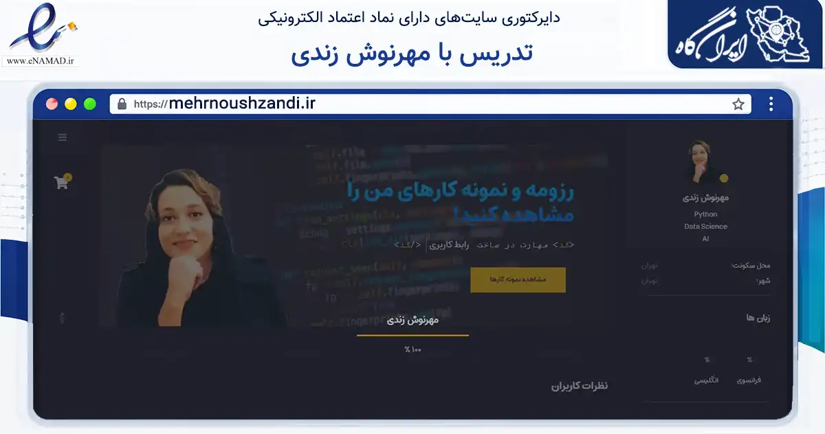 صفحه اصلی سایت تدریس با مهرنوش زندی به نشانی mehrnoushzandi.ir که در زمینه فناوری اطلاعات، ارتباطات و دیجیتال با مرکزیت تهران فعالیت دارد.