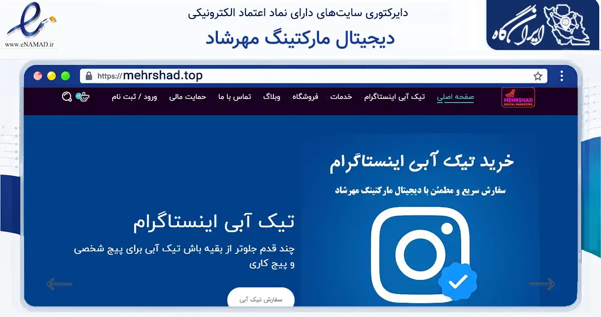 صفحه اصلی سایت دیجیتال مارکتینگ مهرشاد به نشانی mehrshad.top که در زمینه فناوری اطلاعات، ارتباطات و دیجیتال با مرکزیت تهران فعالیت دارد.