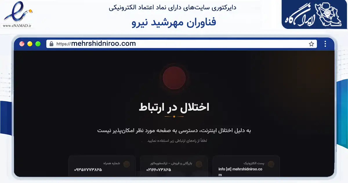 صفحه اصلی سایت فناوران مهرشید نیرو به نشانی mehrshidniroo.com که در زمینه فناوری اطلاعات، ارتباطات و دیجیتال با مرکزیت تهران فعالیت دارد.