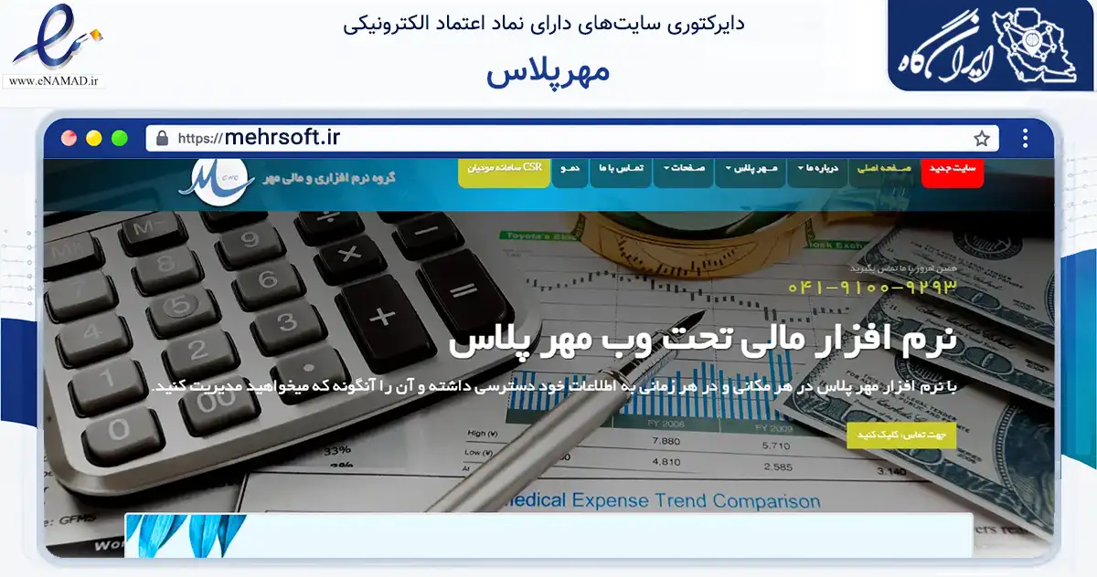 صفحه اصلی سایت مهرپلاس به نشانی mehrsoft.ir که در زمینه فناوری اطلاعات، ارتباطات و دیجیتال با مرکزیت تبریز فعالیت دارد.