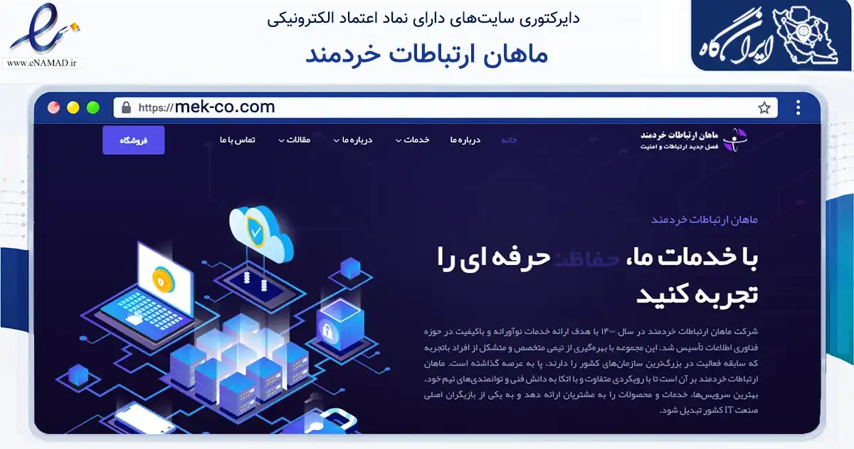 صفحه اصلی سایت ماهان ارتباطات خردمند به نشانی mek-co.com که در زمینه فناوری اطلاعات، ارتباطات و دیجیتال با مرکزیت شمیرانات فعالیت دارد.