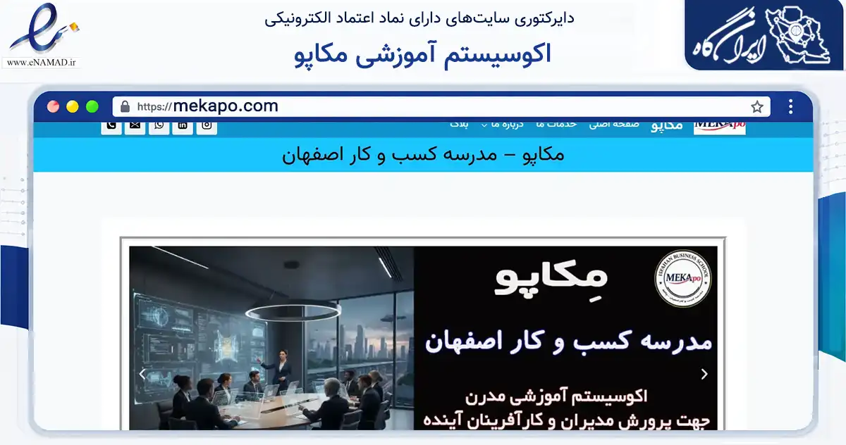 صفحه اصلی سایت اکوسیستم آموزشی مکاپو به نشانی mekapo.com که در زمینه فناوری اطلاعات، ارتباطات و دیجیتال با مرکزیت اصفهان فعالیت دارد.
