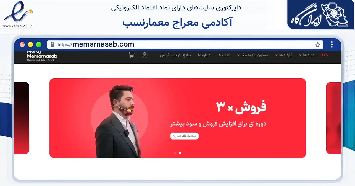 صفحه اصلی سایت آکادمی معراج معمارنسب به نشانی memarnasab.com که در زمینه فناوری اطلاعات، ارتباطات و دیجیتال با مرکزیت تهران فعالیت دارد.