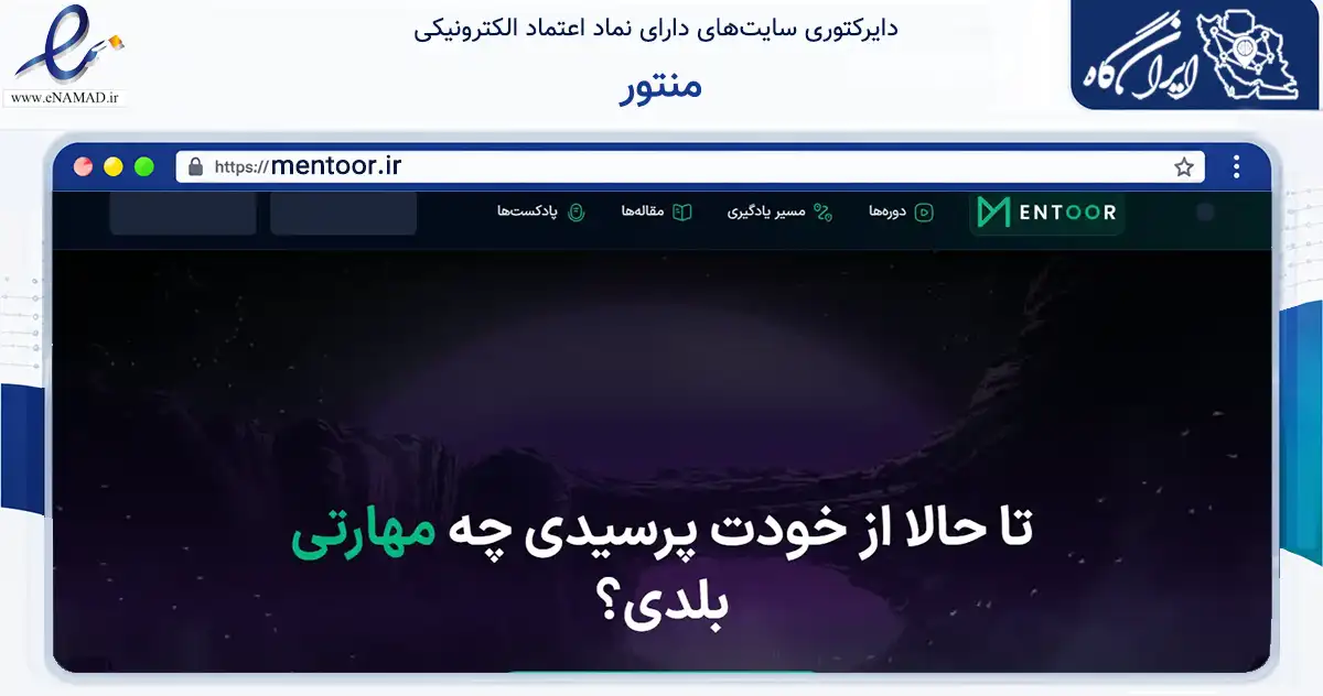صفحه اصلی سایت منتور به نشانی mentoor.ir که در زمینه فناوری اطلاعات، ارتباطات و دیجیتال با مرکزیت تهران فعالیت دارد.