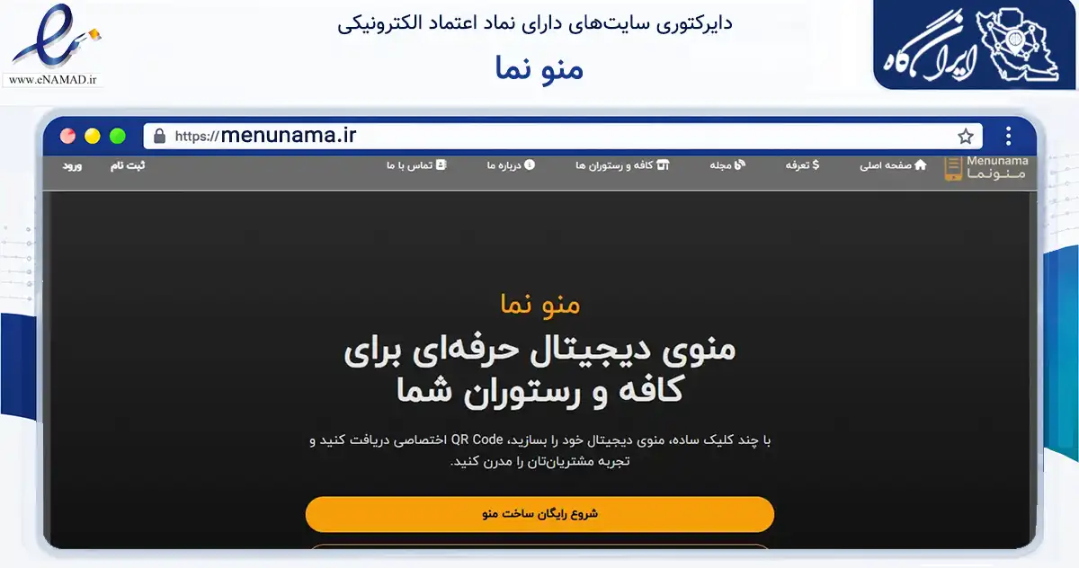 صفحه اصلی سایت منو نما به نشانی menunama.ir که در زمینه فناوری اطلاعات، ارتباطات و دیجیتال با مرکزیت کرج فعالیت دارد.