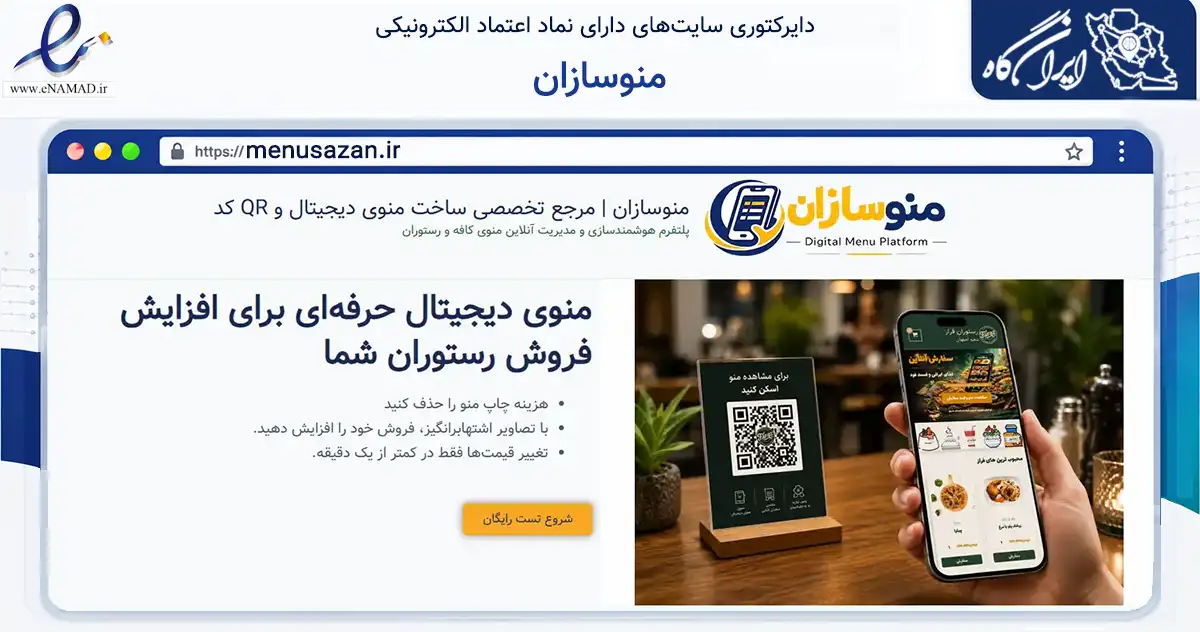 صفحه اصلی سایت منوسازان به نشانی menusazan.ir که در زمینه فناوری اطلاعات، ارتباطات و دیجیتال با مرکزیت اصفهان فعالیت دارد.
