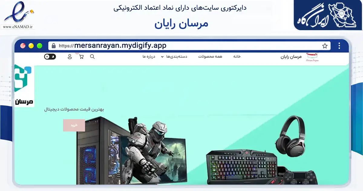 صفحه اصلی سایت مرسان رایان به نشانی mersanrayan.mydigify.app که در زمینه فناوری اطلاعات، ارتباطات و دیجیتال با مرکزیت اسلامشهر فعالیت دارد.