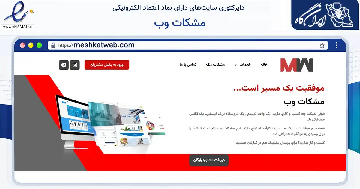 صفحه اصلی سایت مشکات وب به نشانی meshkatweb.com که در زمینه فناوری اطلاعات، ارتباطات و دیجیتال با مرکزیت تهران فعالیت دارد.