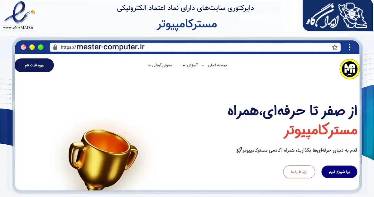 صفحه اصلی سایت مسترکامپیوتر به نشانی mester-computer.ir که در زمینه فناوری اطلاعات، ارتباطات و دیجیتال با مرکزیت دزفول فعالیت دارد.