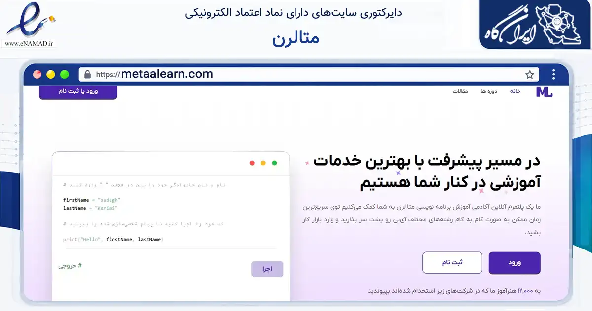 صفحه اصلی سایت متالرن به نشانی metaalearn.com که در زمینه فناوری اطلاعات، ارتباطات و دیجیتال با مرکزیت تهران فعالیت دارد.